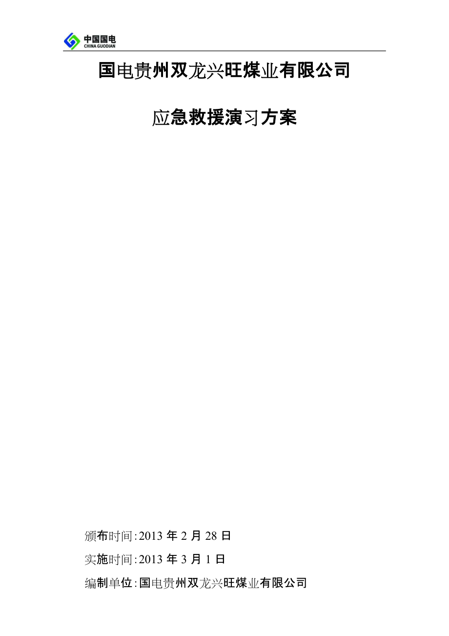 某公司应急救援演习方案_第1页