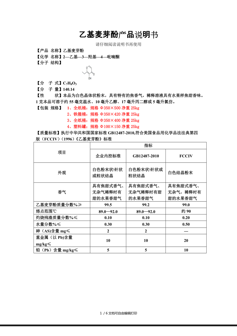 乙基麦芽酚说明书_第1页