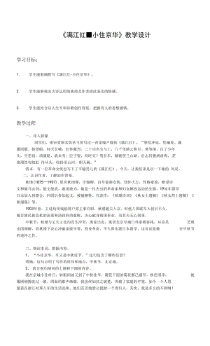 部編版語(yǔ)文九年級(jí)下冊(cè) 滿江紅 小住京華 教案 教學(xué)設(shè)計(jì).docx