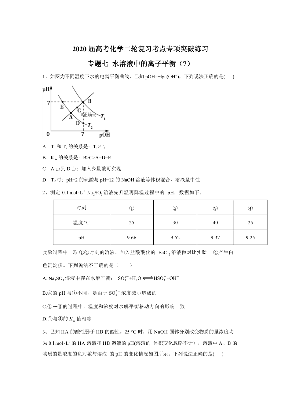 高考化學(xué)二輪復(fù)習(xí)考點(diǎn)專項(xiàng)突破練習(xí)：專題七 水溶液中的離子平衡7含解析_第1頁(yè)