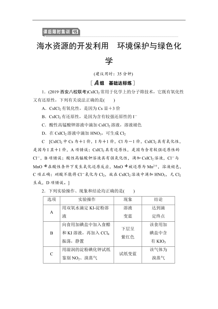 高三化学人教版一轮课后限时集训：15 海水资源的开发利用 环境保护与绿色化学 Word版含解析_第1页