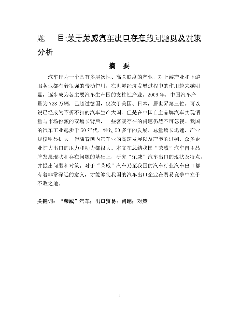 關于榮威汽車出口存在的問題以及對策分析 國際經濟貿易專業(yè)_第1頁