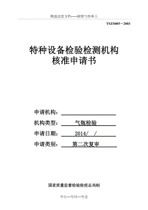 气瓶检验机构核准申请书(格式)