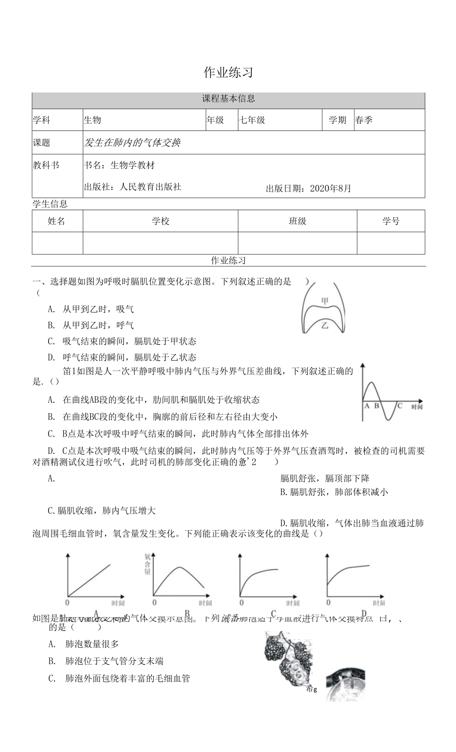 人教版七年級(jí)下冊(cè)生物學(xué) 作業(yè)練習(xí)-發(fā)生在肺內(nèi)的氣體交換.docx_第1頁(yè)