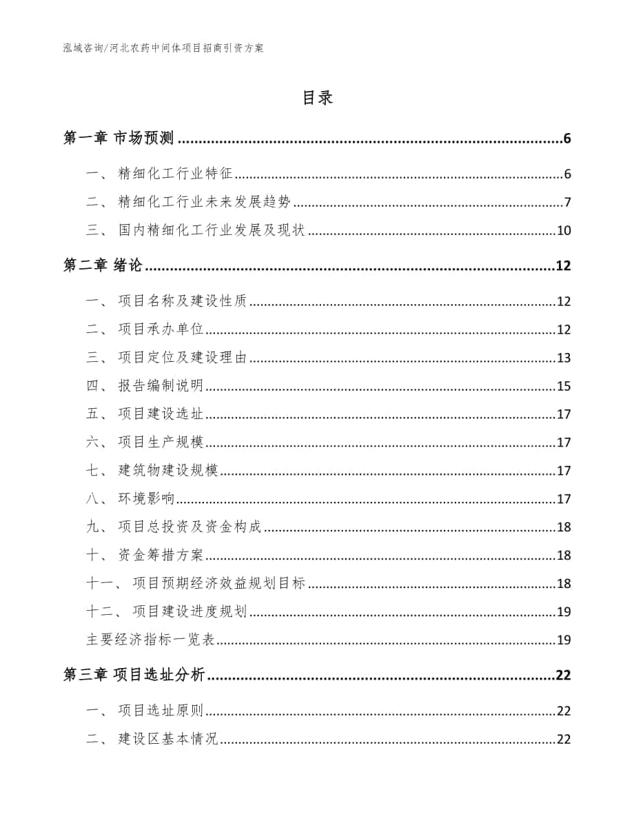 河北农药中间体项目招商引资方案（范文）_第1页
