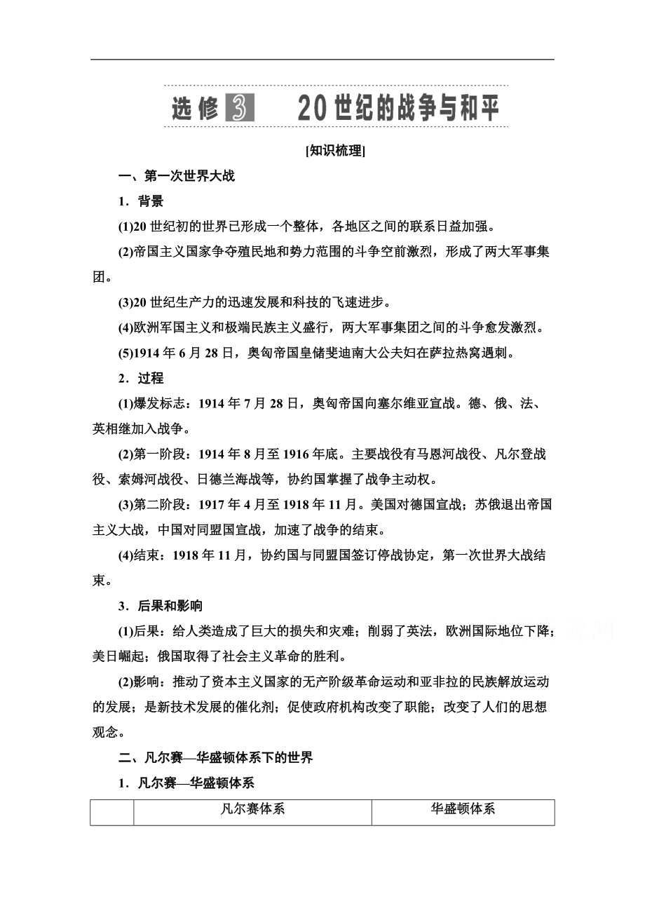 高三歷史人教版一輪教師用書：選修模塊 選修3 20世紀的戰(zhàn)爭與和平 Word版含解析_第1頁