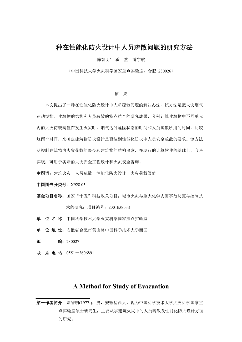 一种在性能化防火设计中人员疏散问题的研究方法(doc11)(1)_第1页