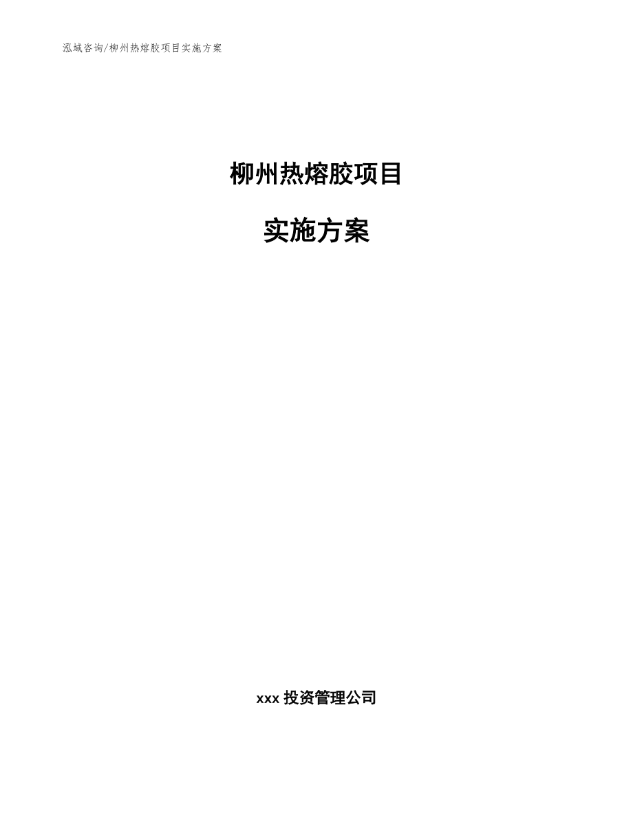 柳州热熔胶项目实施方案【范文参考】_第1页