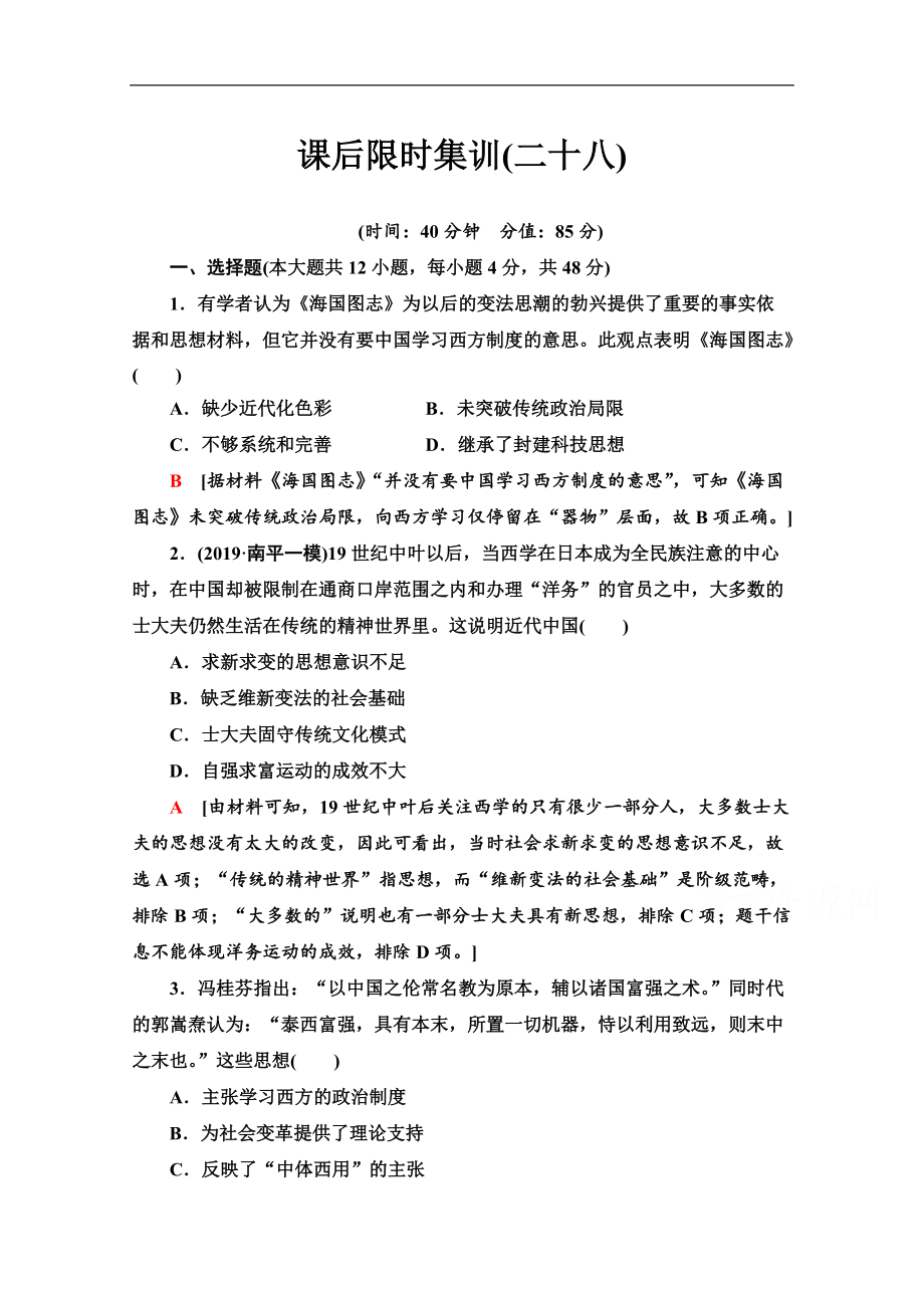 高三歷史人教版一輪課后限時集訓(xùn)： 28 近代中國的思想解放潮流 Word版含解析_第1頁