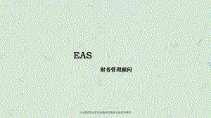 EAS集团资金管理实施典型案例交流优秀课件