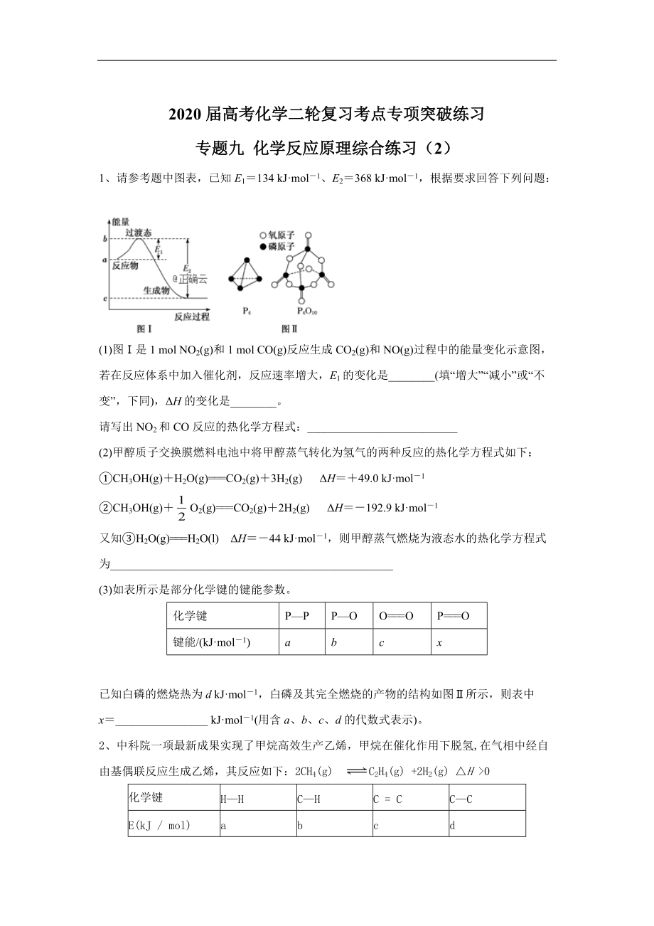 高考化學二輪復習考點專項突破練習：專題九 化學反應原理綜合練習 2含解析_第1頁