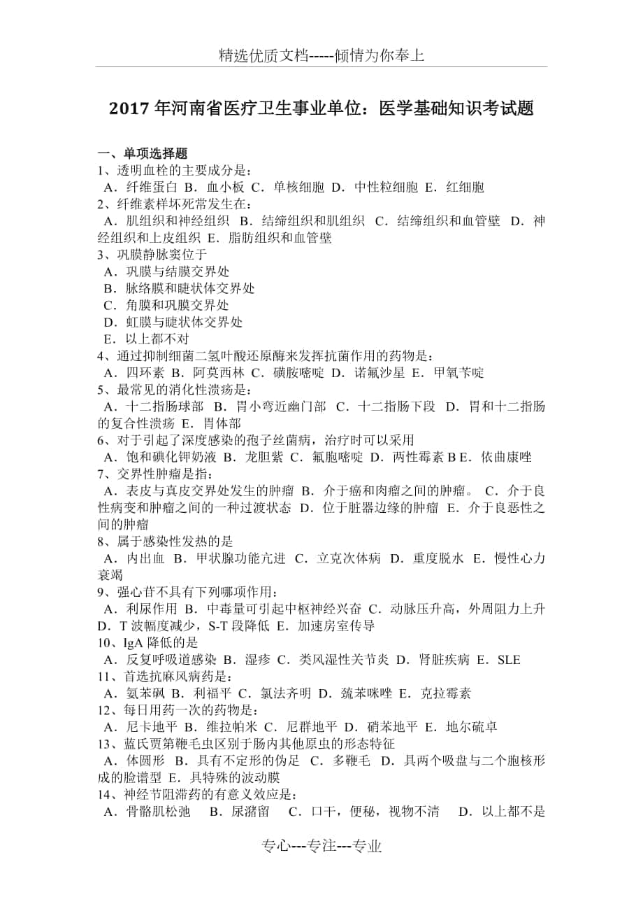 2017年河南省医疗卫生事业单位：医学基础知识考试题_第1页