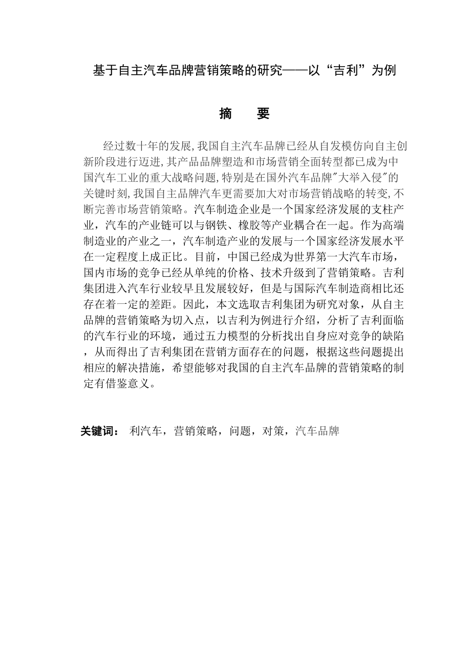 基于自主汽车品牌营销策略的研究——以“吉利”为例市场营销专业_第1页