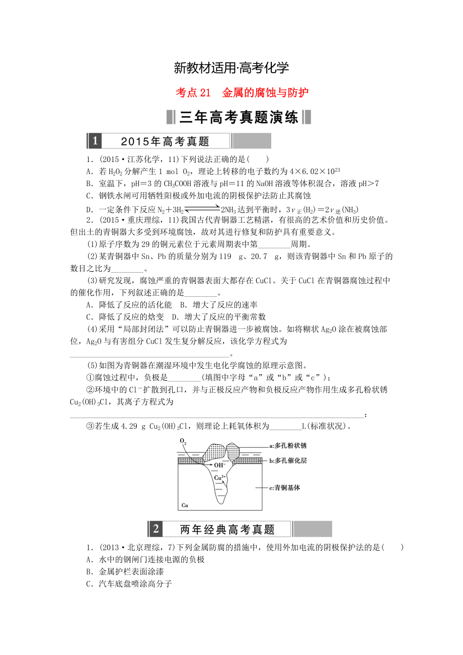 【新教材】高考化學(xué)復(fù)習(xí) 考點21 金屬的腐蝕與防護練習(xí)_第1頁