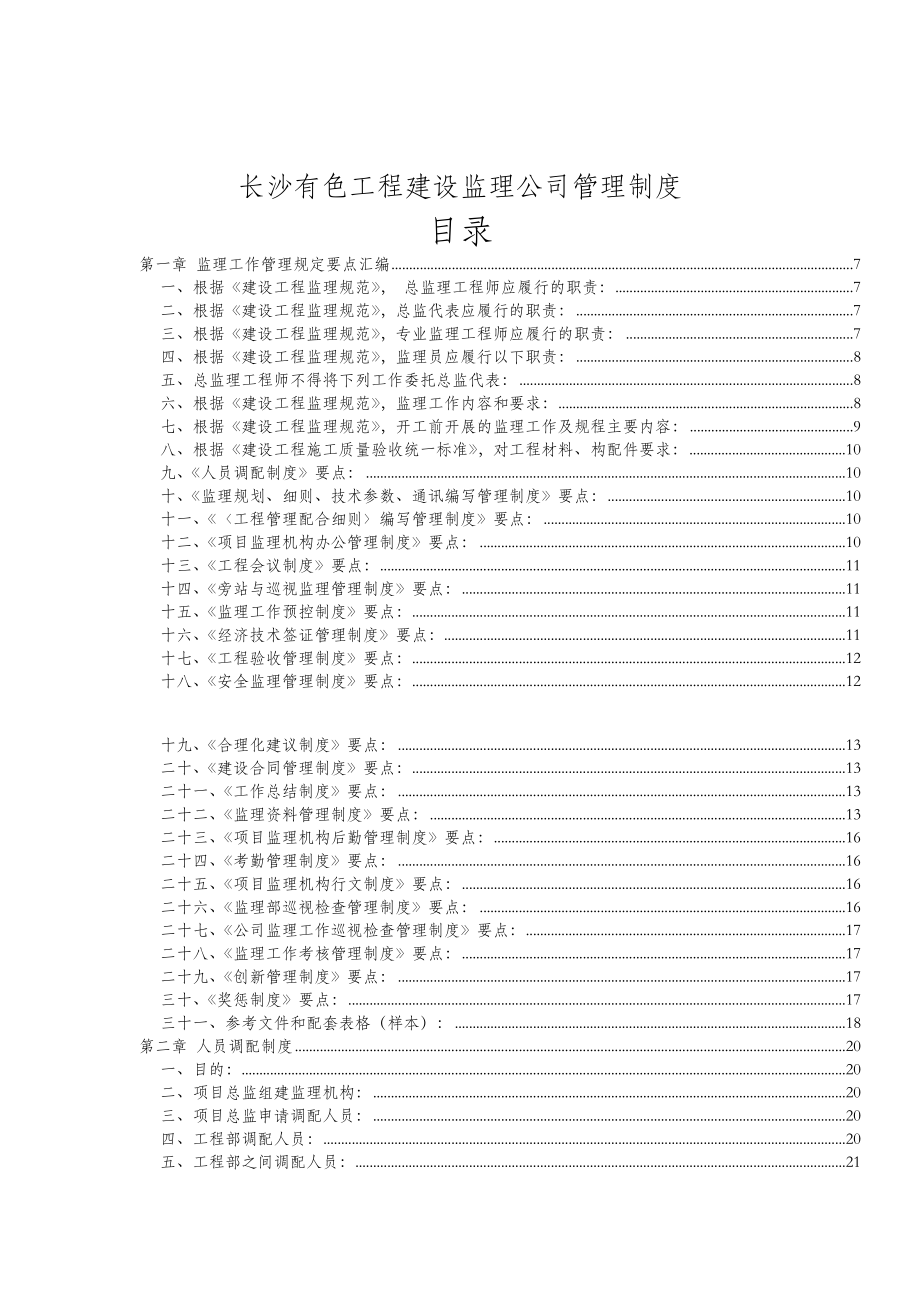 長(zhǎng)沙某工程建設(shè)監(jiān)理公司管理制度(doc 138頁(yè))_第1頁(yè)