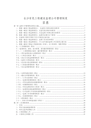 長沙某工程建設(shè)監(jiān)理公司管理制度(doc 138頁)