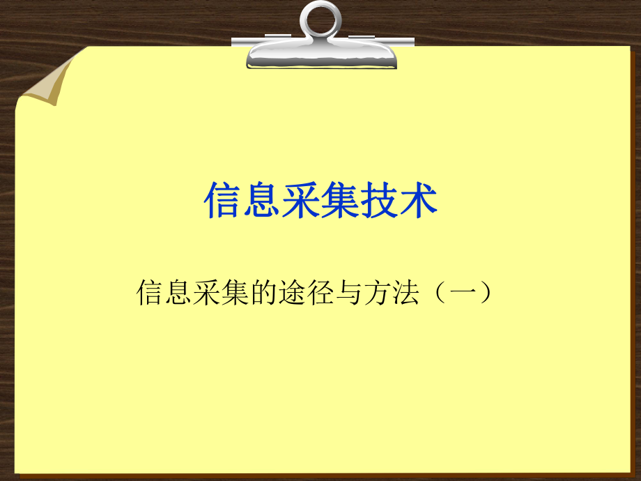 信息采集技术_第1页