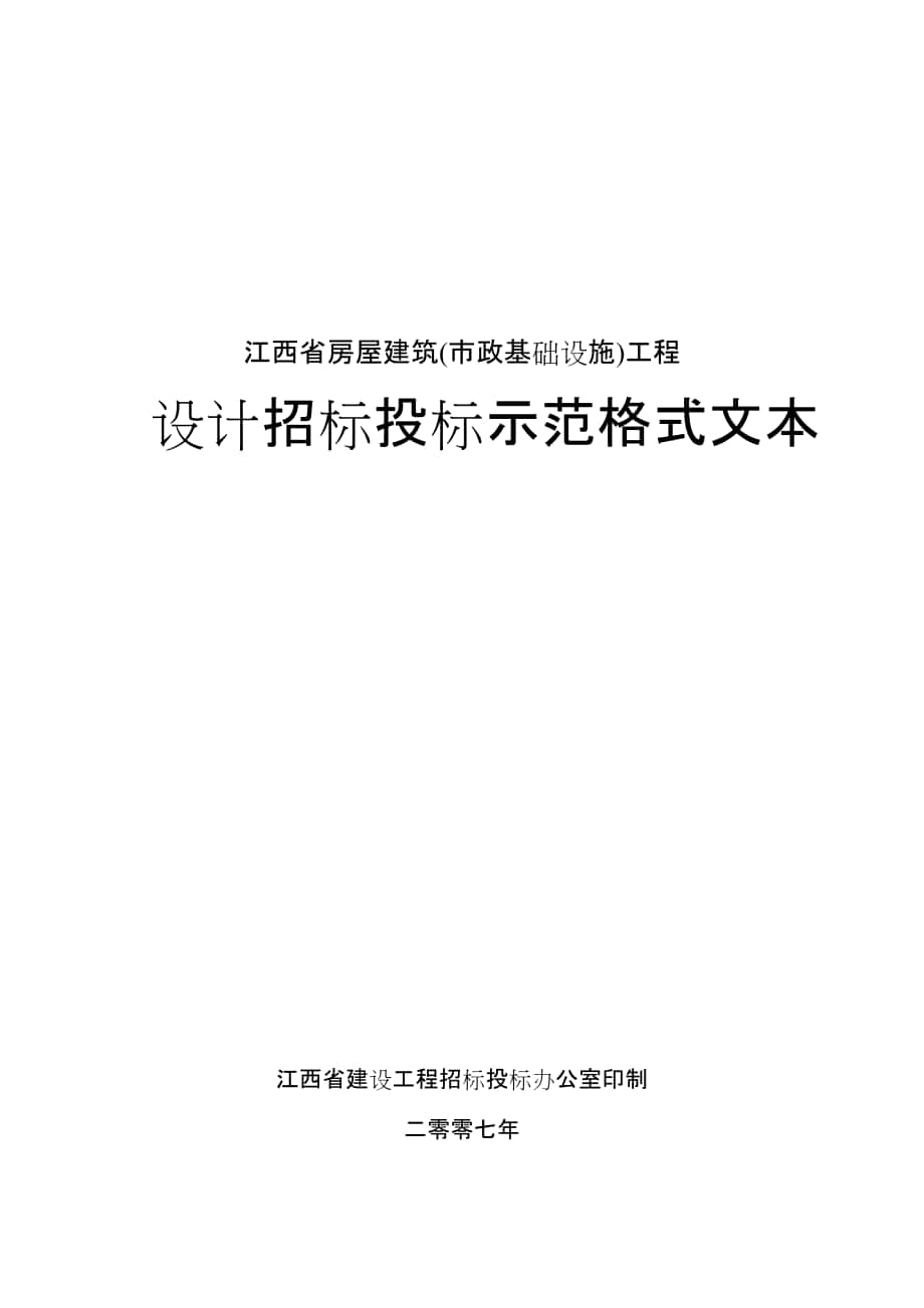 建筑工程设计招标投标示范格式文本_第1页