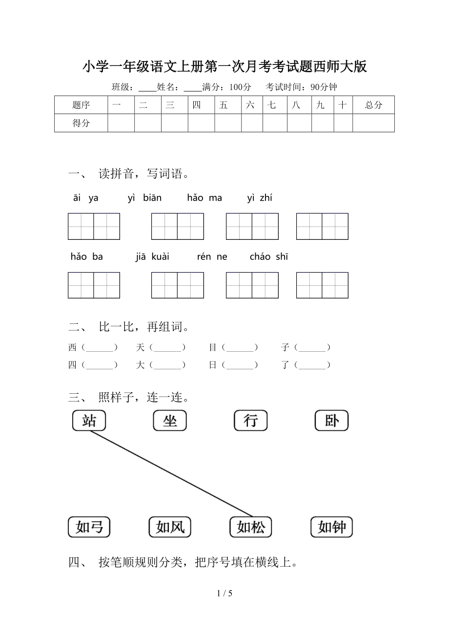 小学一年级语文上册第一次月考考试题西师大版_第1页