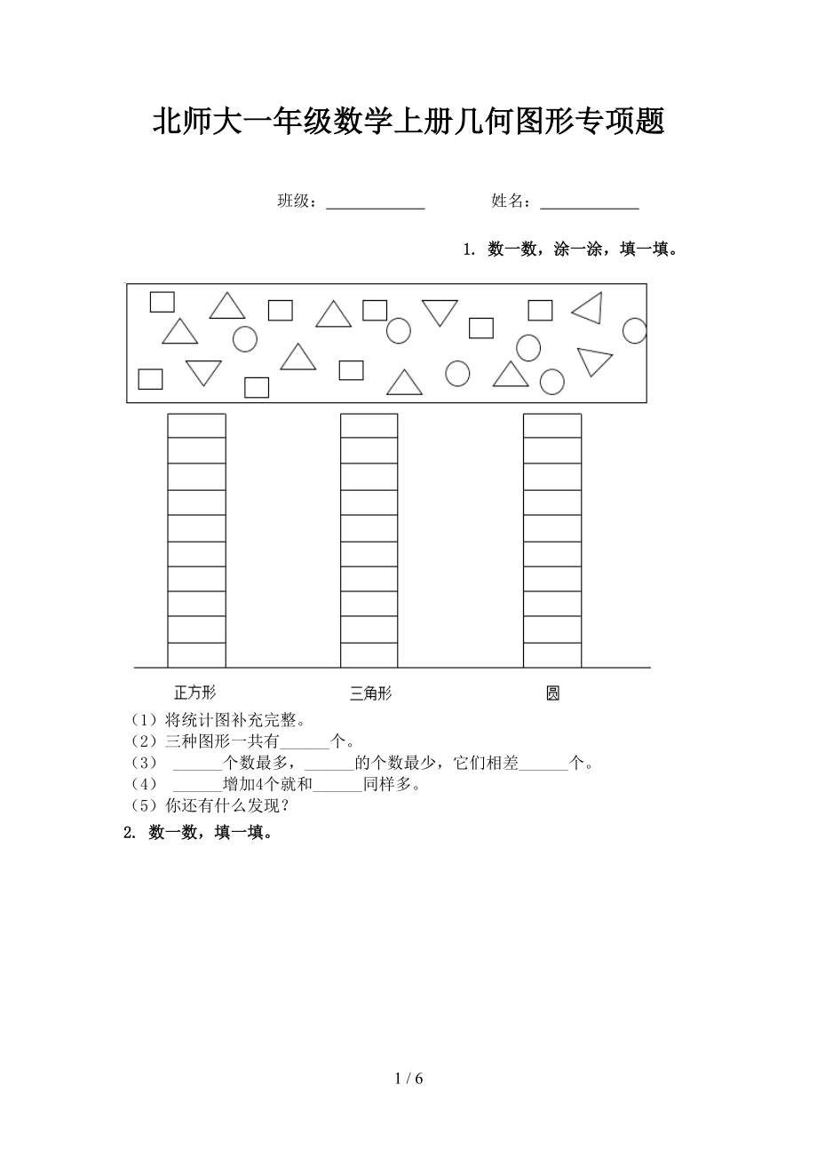 北师大一年级数学上册几何图形专项题_第1页