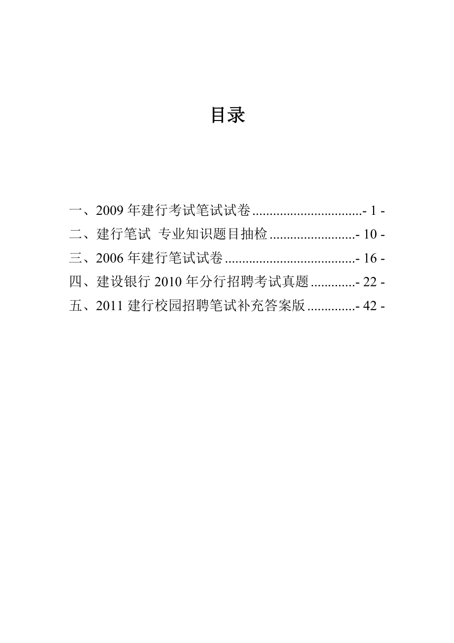 XXXX年建行校园招聘_笔试_网络资料总结版(截止XXXX_12_第1页