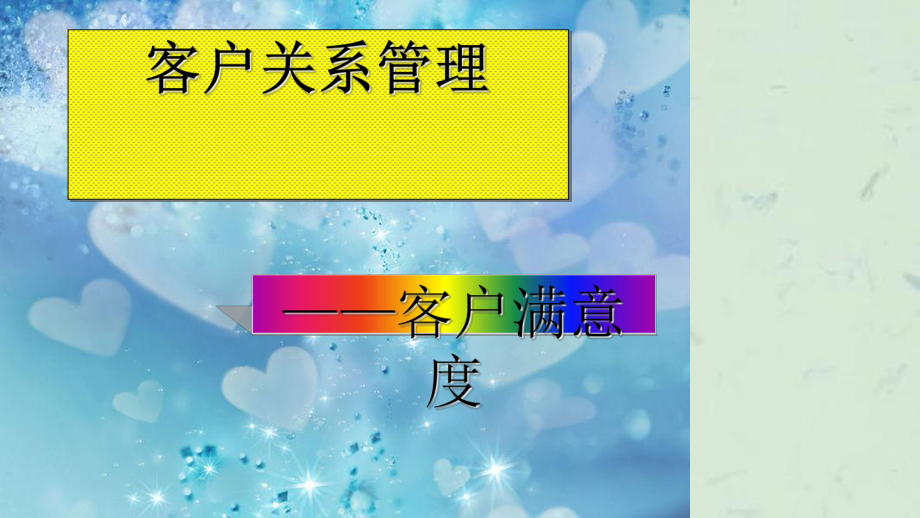 CRM客户关系管理客户满意度课件_第1页