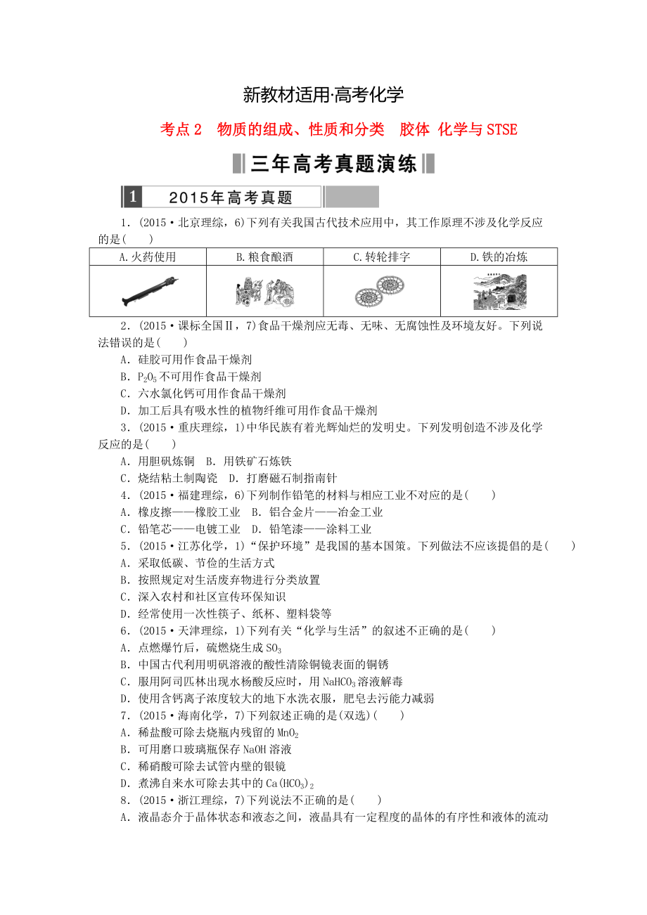 【新教材】高考化學(xué)復(fù)習(xí) 考點(diǎn)2 物質(zhì)的組成、性質(zhì)和分類 膠體練習(xí)_第1頁(yè)