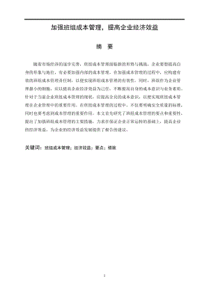 加強(qiáng)班組成本管理提高企業(yè)經(jīng)濟(jì)效益工商管理專業(yè)