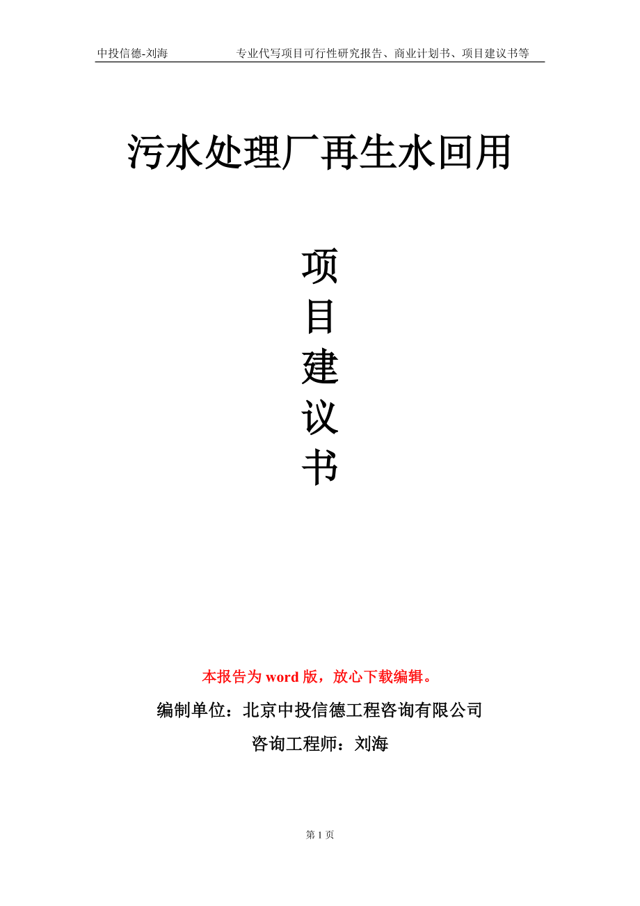 污水处理厂再生水回用项目建议书写作模板-立项申批_第1页