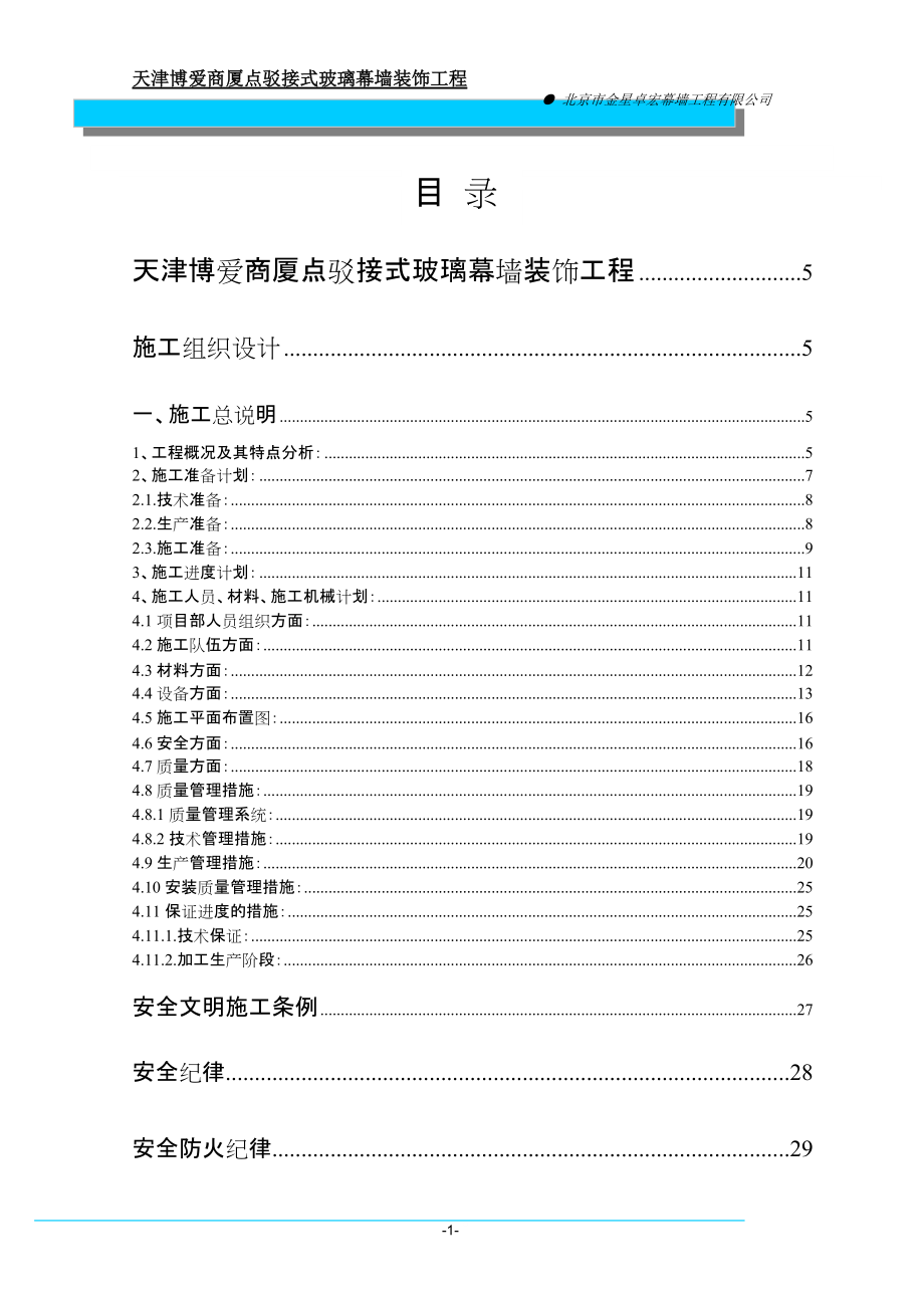 施工组织设计(博爱商厦)点式_第1页