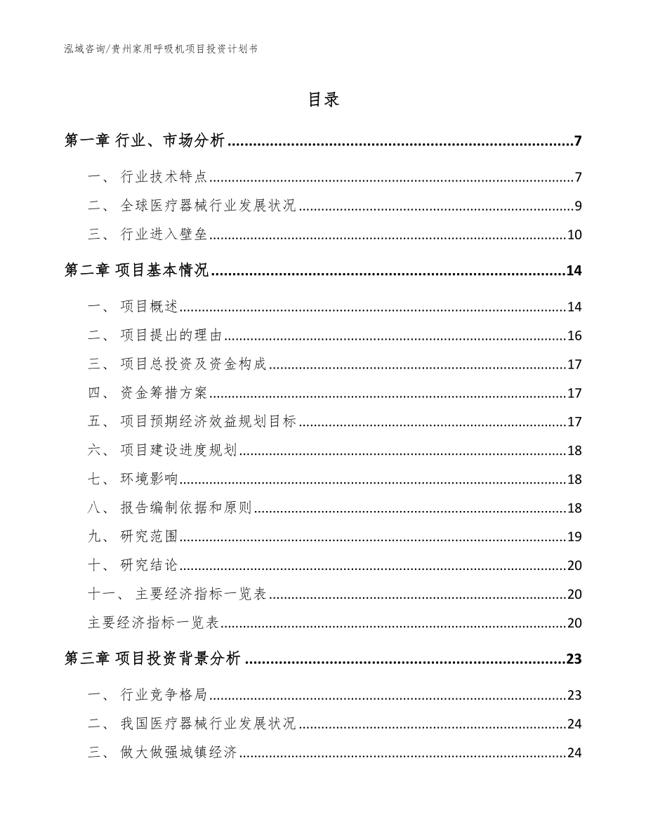 贵州家用呼吸机项目投资计划书模板参考_第1页