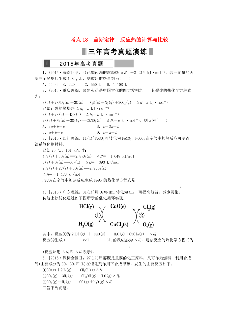 高考化學復習 考點18 蓋斯定律反應熱的計算與比較練習_第1頁