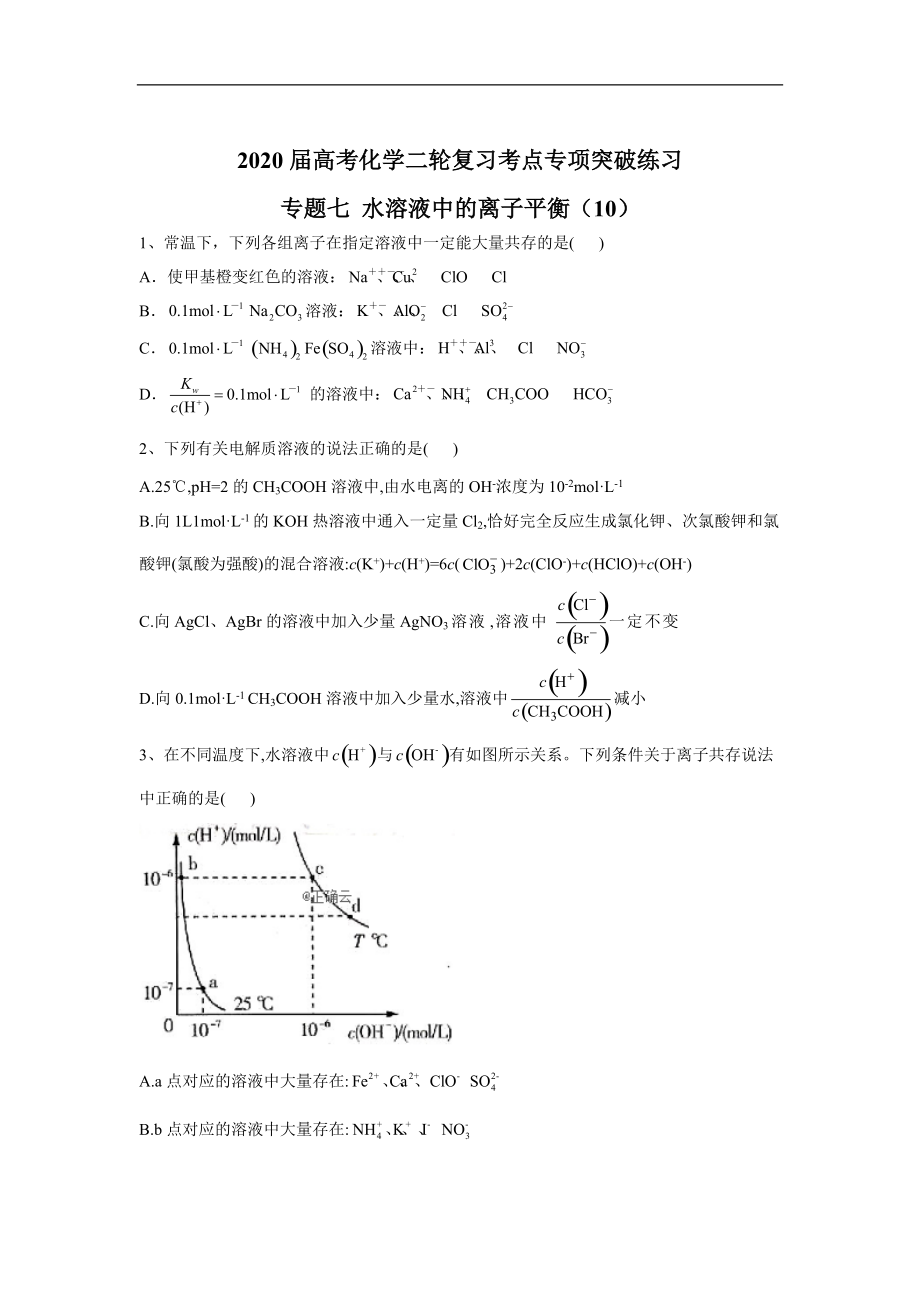 高考化學(xué)二輪復(fù)習(xí)考點(diǎn)專項(xiàng)突破練習(xí)：專題七 水溶液中的離子平衡10含解析_第1頁