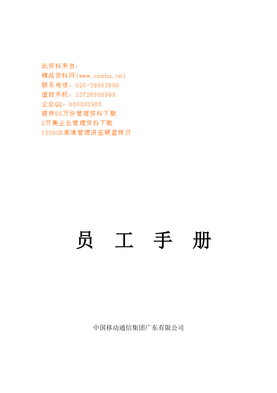 中国移动员工手册_第1页
