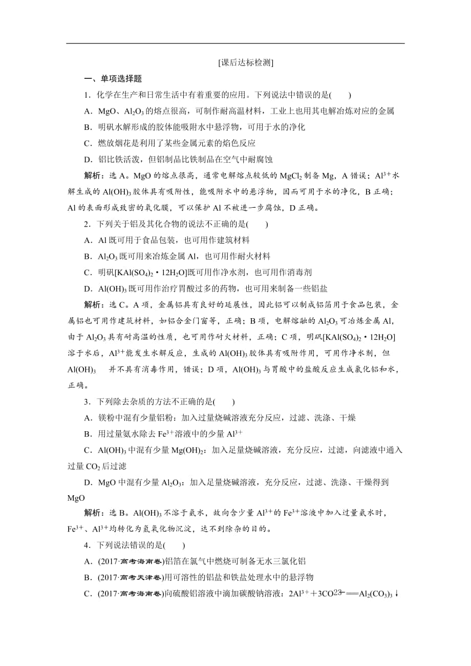 版江苏高考化学总复习检测：专题3 1 第一单元　从铝土矿到铝合金 Word版含解析_第1页