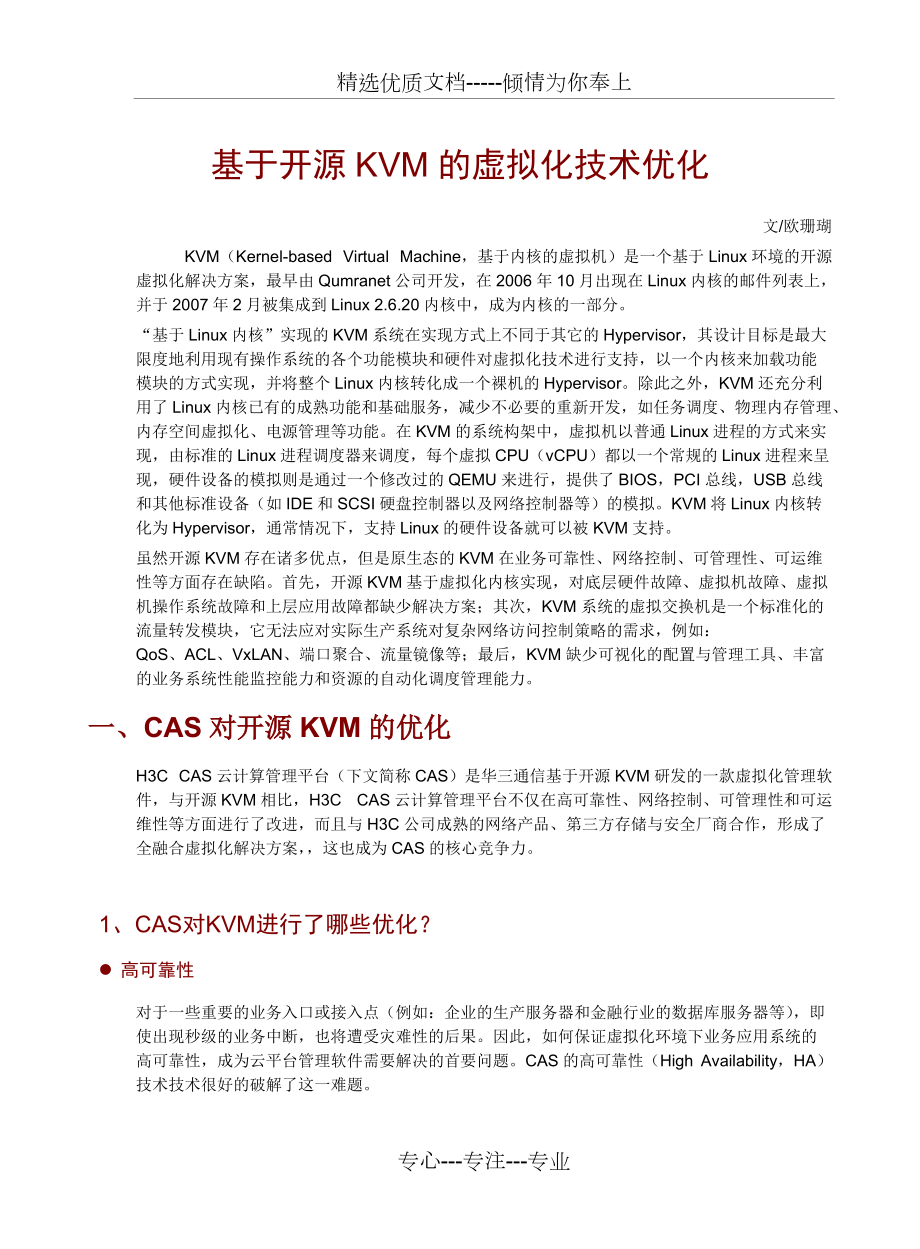 焦点基于开源KVM的虚拟化技术优化_第1页