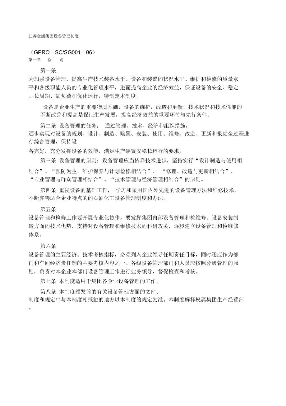 江苏金浦集团设备管理制度_第1页