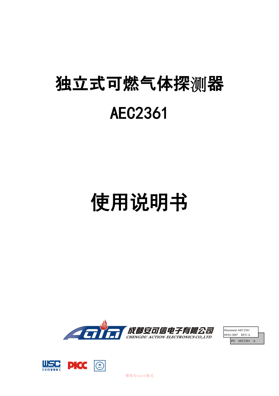 安可信氣體 AEC2361 使用說明書Word_第1頁