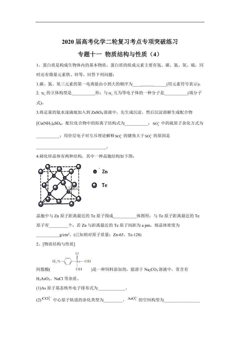 高考化學(xué)二輪復(fù)習(xí)考點專項突破練習(xí)： 專題十一 物質(zhì)結(jié)構(gòu)與性質(zhì) 4含解析_第1頁