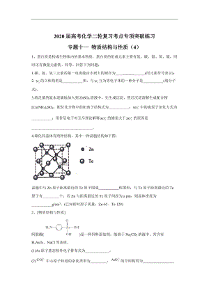 高考化學二輪復習考點專項突破練習： 專題十一 物質(zhì)結構與性質(zhì) 4含解析