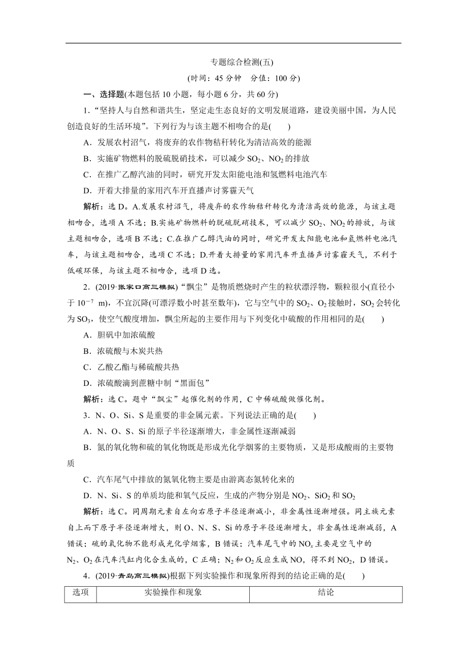 版新高考化學總復習京津魯瓊版檢測：專題綜合檢測五 Word版含解析_第1頁