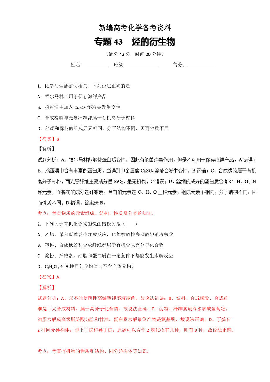 新編高考化學(xué)備考 專題43 烴的衍生物 含解析_第1頁