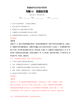 新編高考化學(xué)備考 專題43 烴的衍生物 含解析