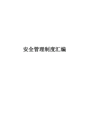 煤礦安全管理制度匯編(DOCX 121頁)