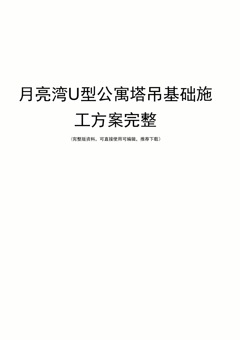 月亮湾U型公寓塔吊基础施工方案完整_第1页