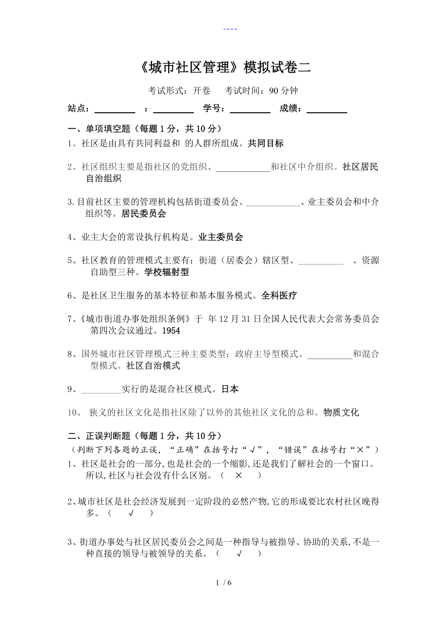 【城市社區(qū)管理】模擬試題(卷）二_第1頁