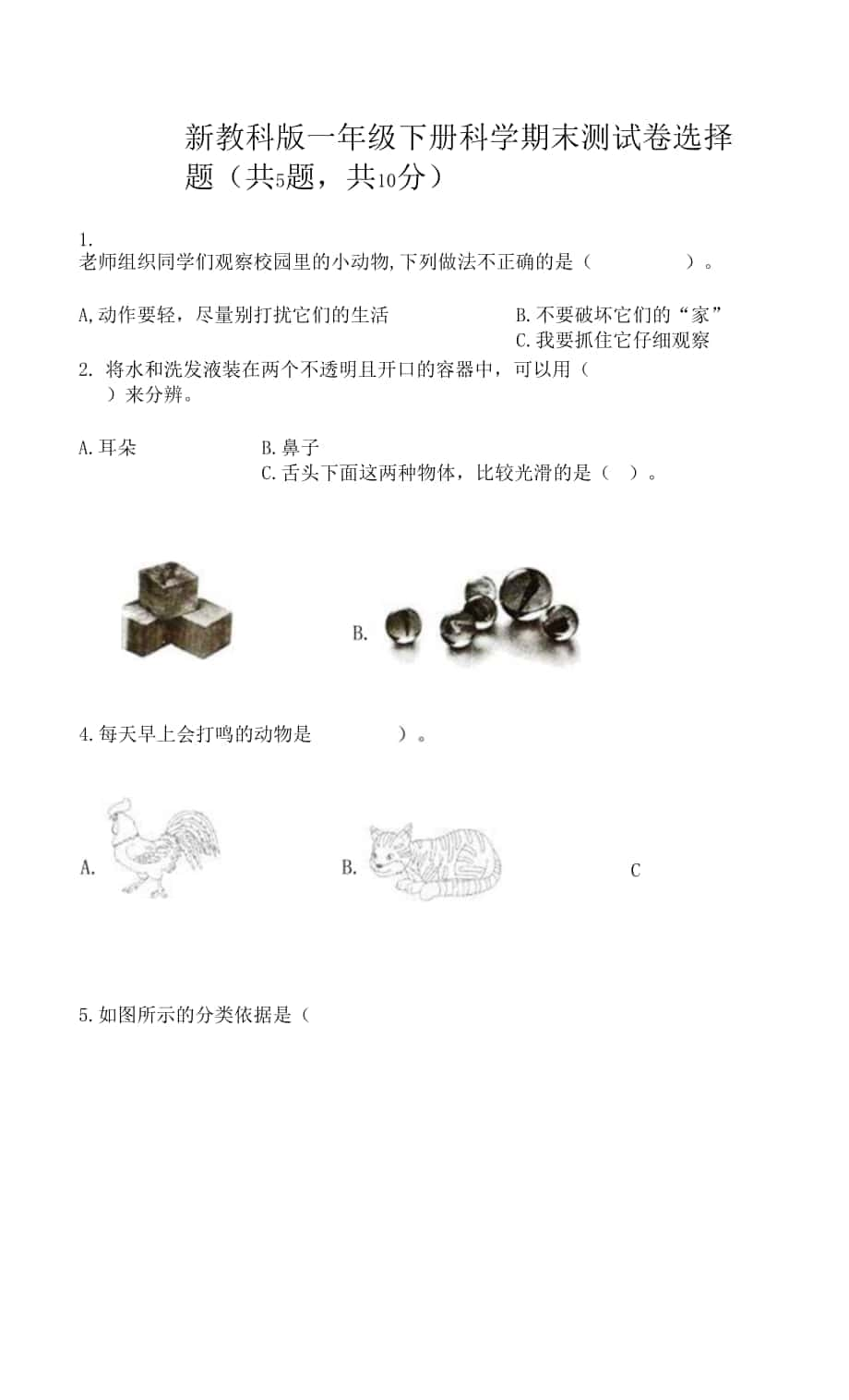 新教科版一年級(jí)下冊(cè)科學(xué)期末測(cè)試卷帶完整答案【奪冠系列】.docx_第1頁