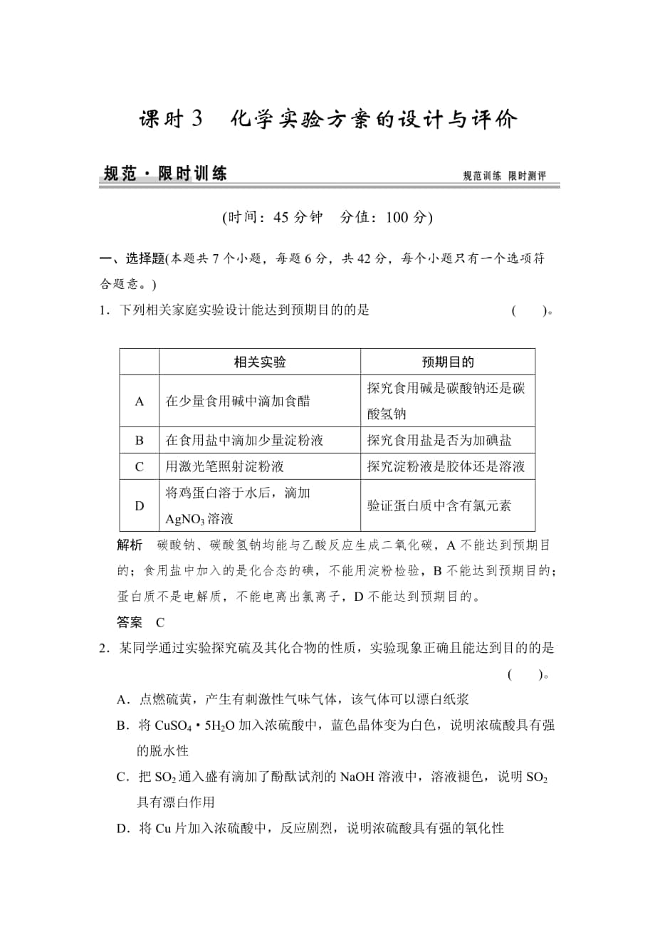 高考化學(xué)江西：第十章 課時(shí)3 化學(xué)實(shí)驗(yàn)方案的設(shè)計(jì)與評(píng)價(jià)_第1頁