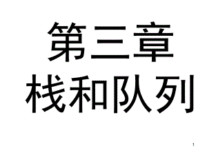 數(shù)據(jù)結構嚴蔚敏第3章PPT課件