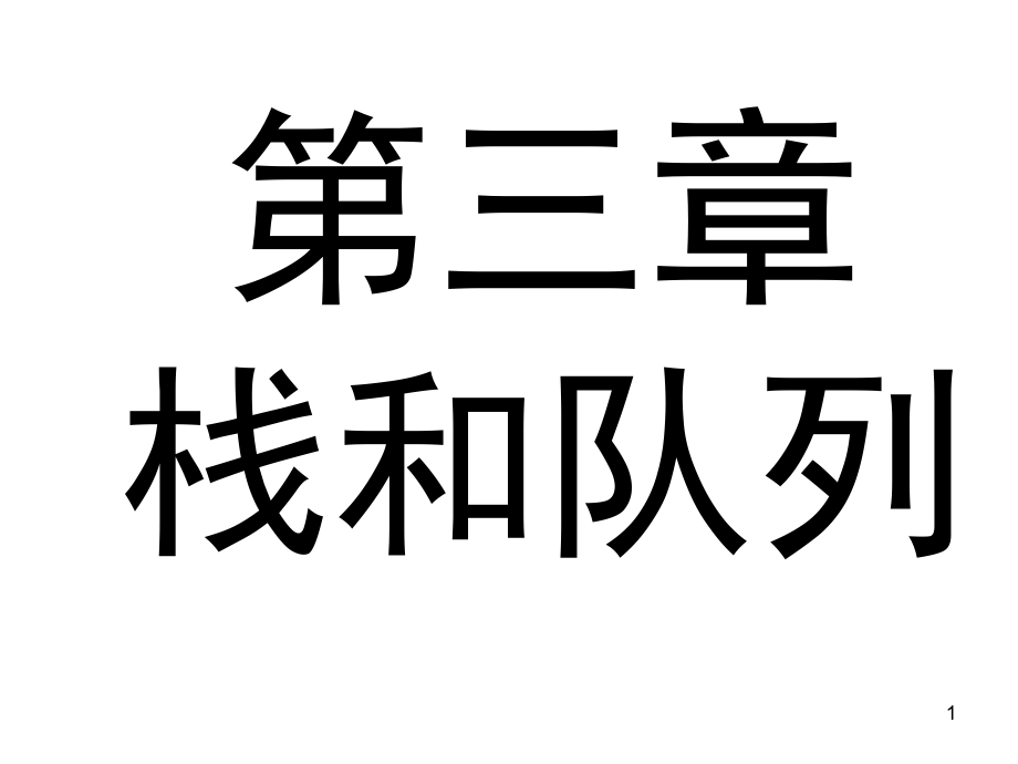 數(shù)據(jù)結(jié)構(gòu)嚴(yán)蔚敏第3章PPT課件_第1頁